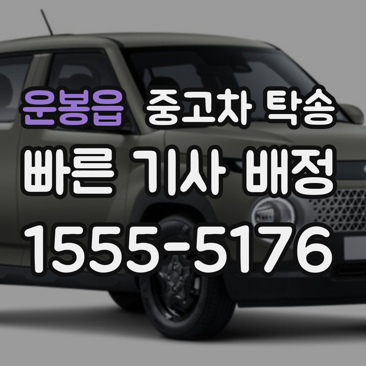 운봉읍 중고차 탁송