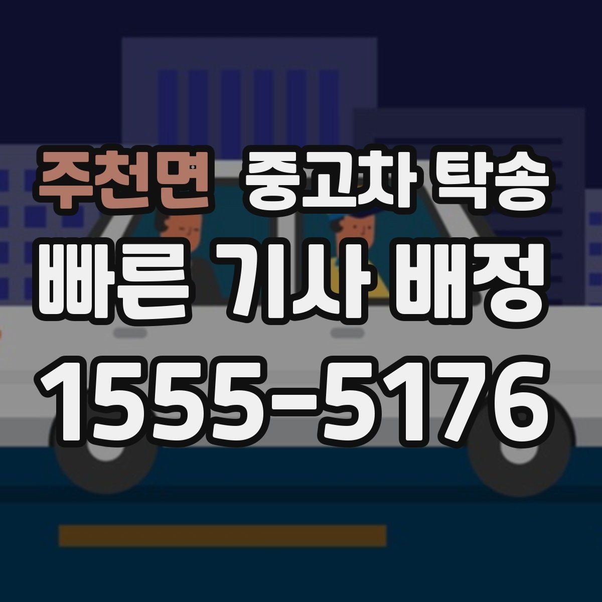 주천면 중고차 탁송 이용 후기에서 확인할 신뢰 포인트