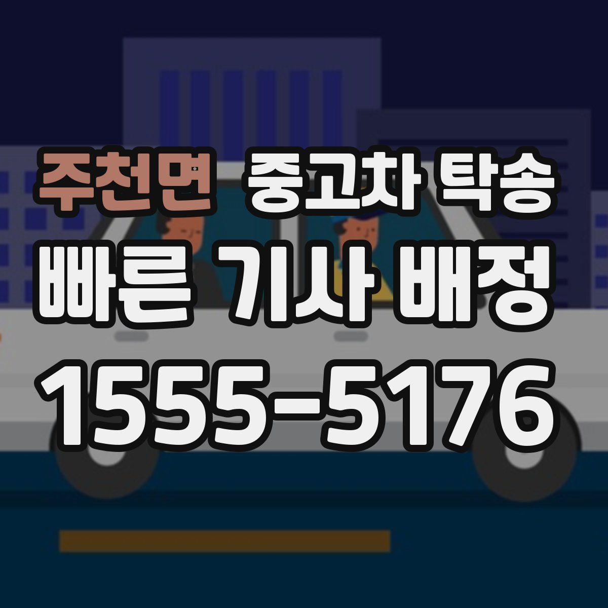 주천면 중고차 탁송