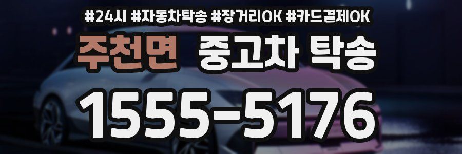 주천면 중고차 탁송