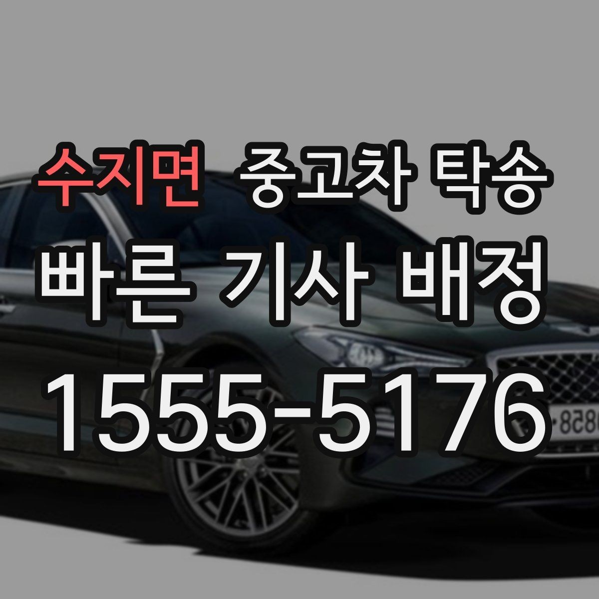 수지면 중고차 탁송 상담할 때 꼭 물어볼 내용