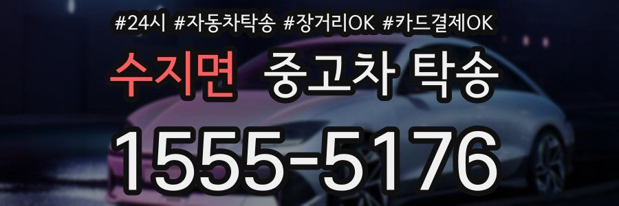 수지면 중고차 탁송