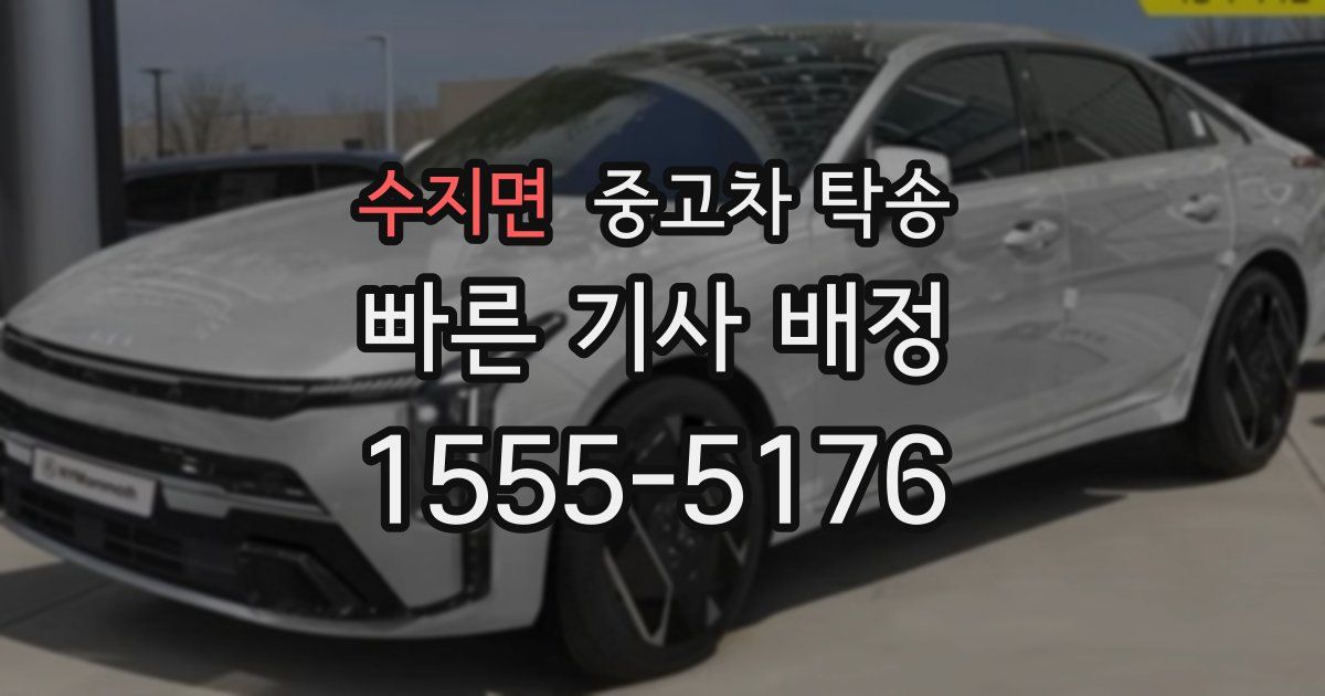 수지면 중고차 탁송