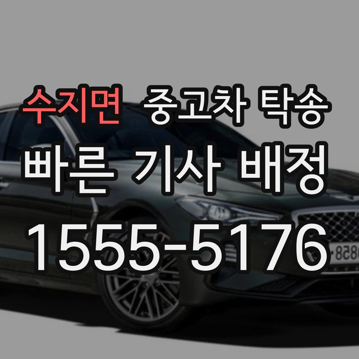 수지면 중고차 탁송