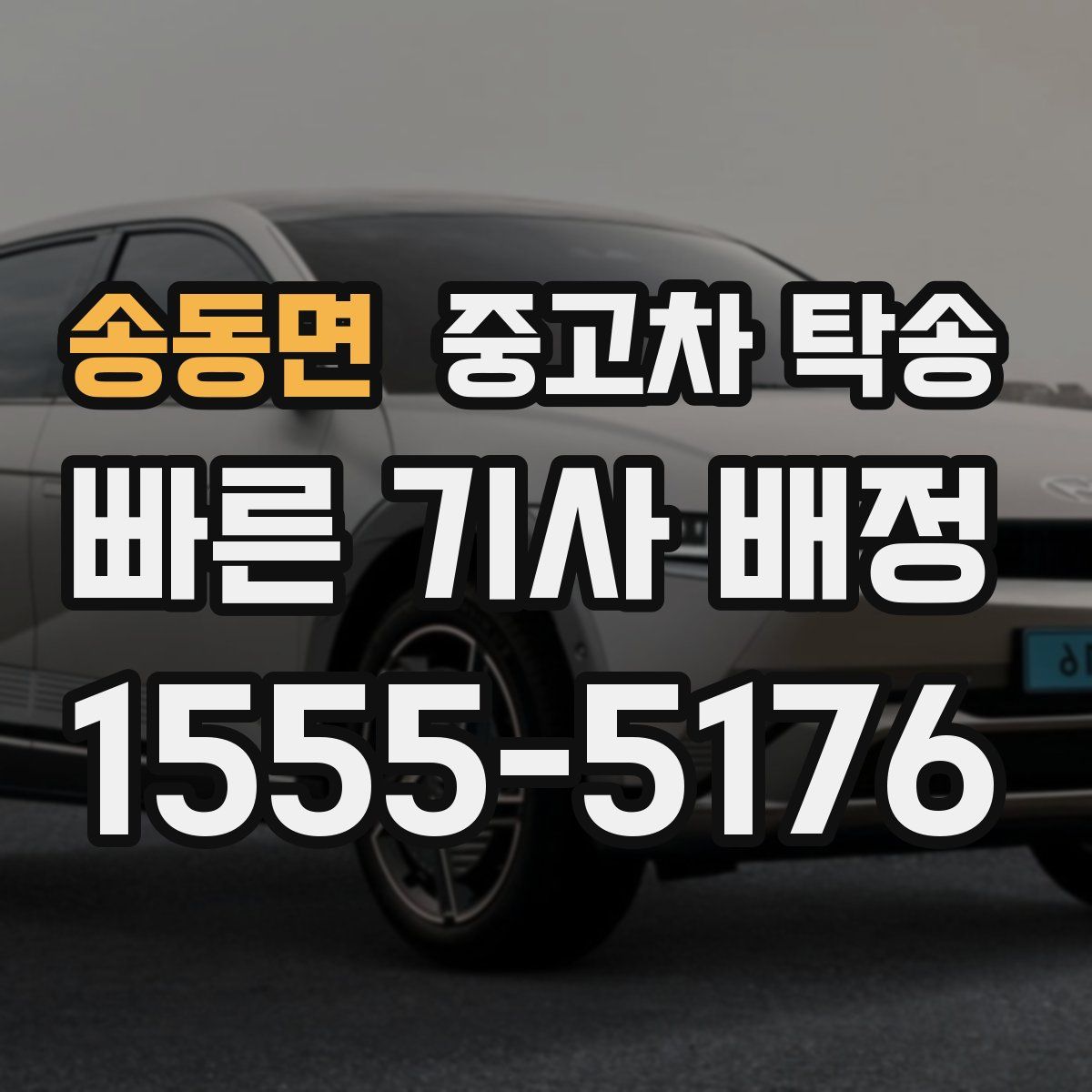 송동면 중고차 탁송