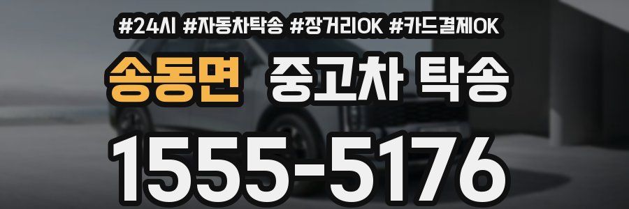 송동면 중고차 탁송