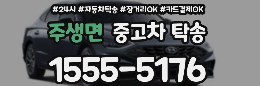주생면 중고차 탁송