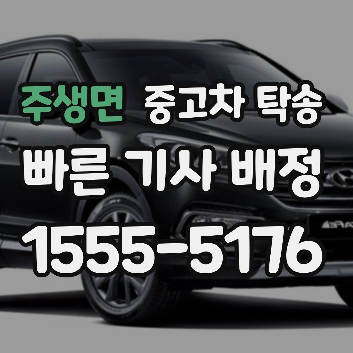 주생면 중고차 탁송