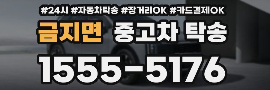 금지면 중고차 탁송