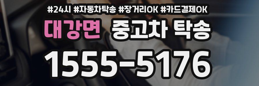 대강면 중고차 탁송