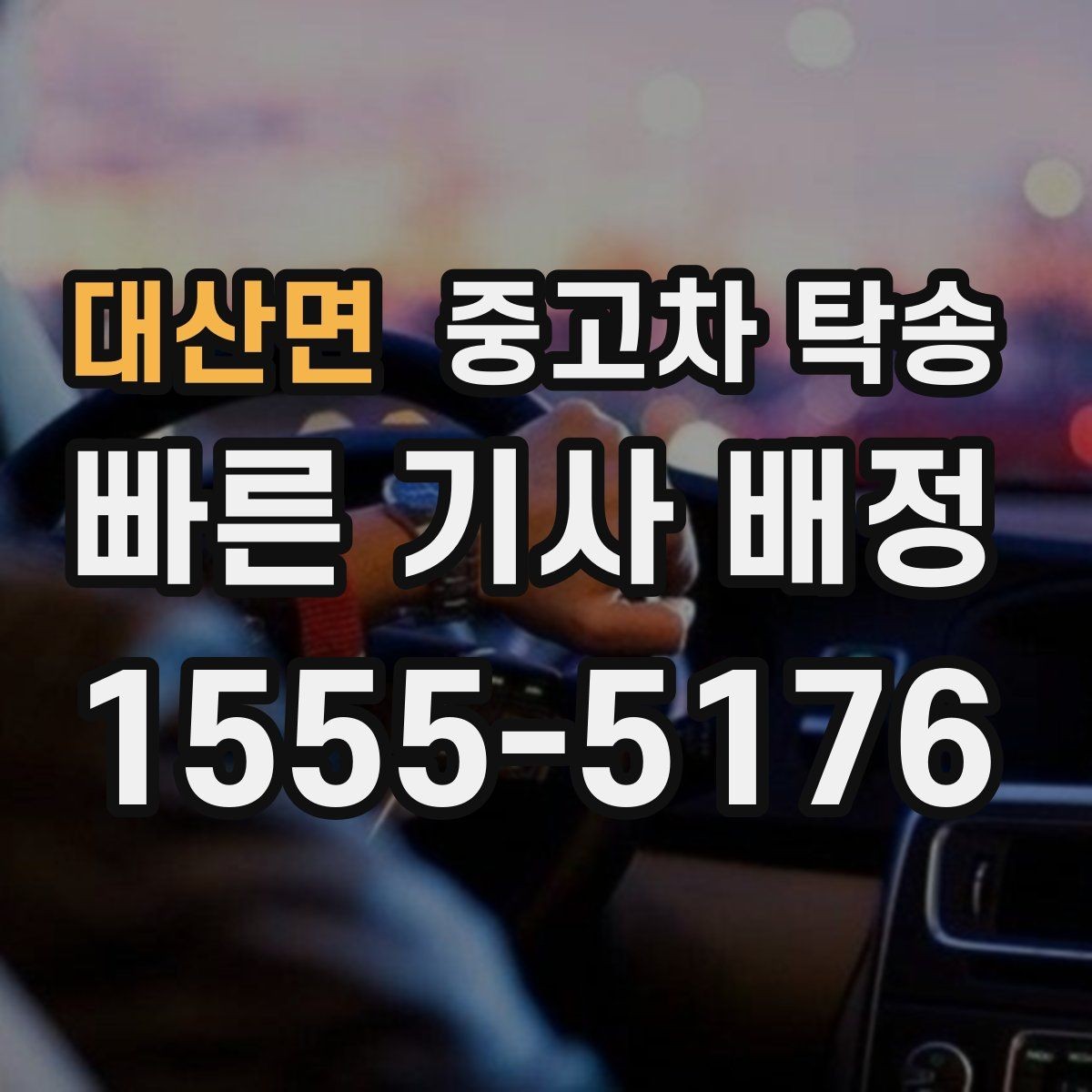 대산면 중고차 탁송 비용 외 추가로 보는 항목