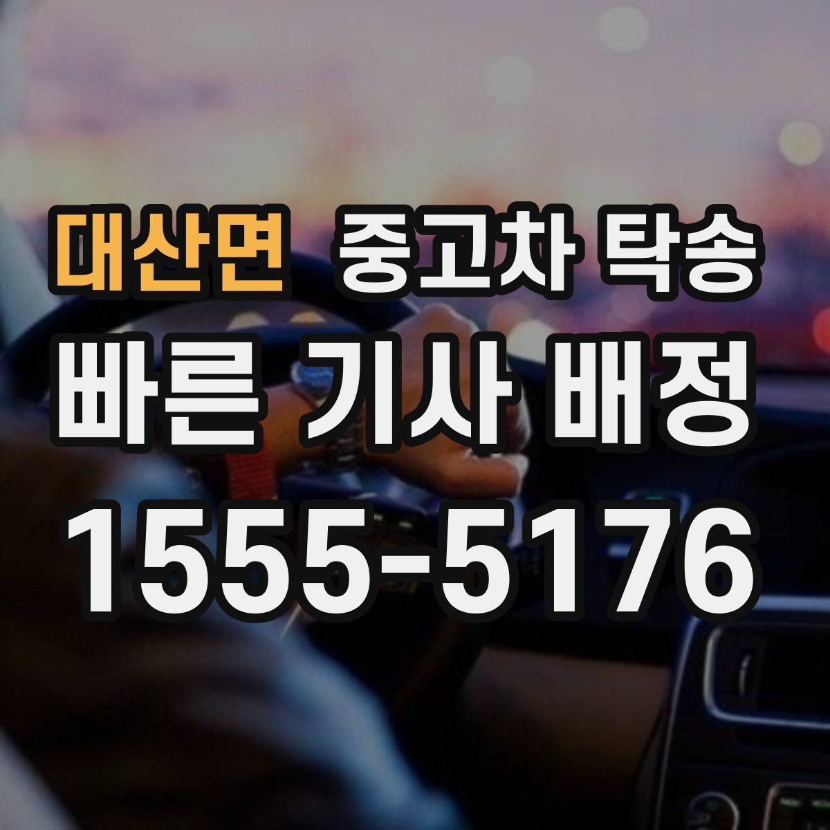 대산면 중고차 탁송