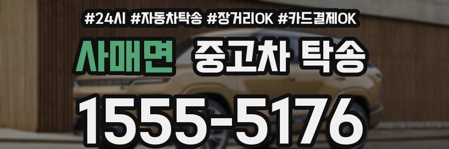 사매면 중고차 탁송