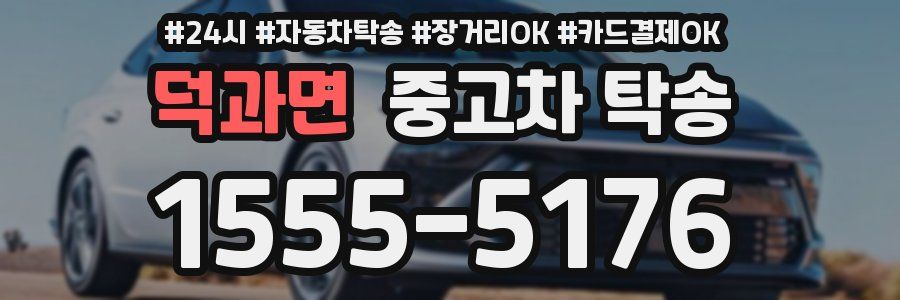 덕과면 중고차 탁송