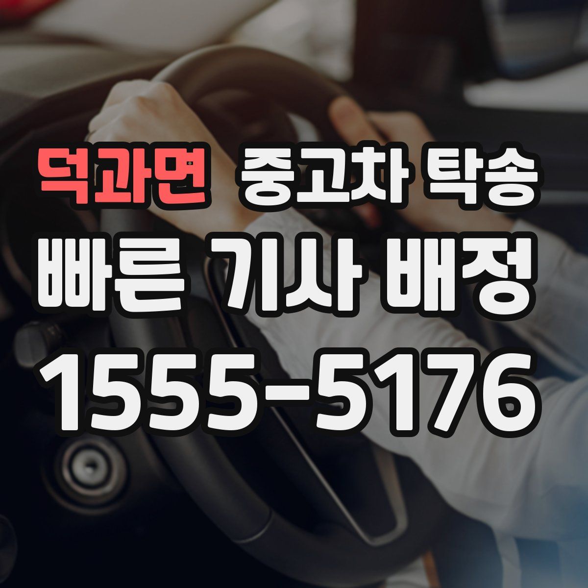 덕과면 중고차 탁송