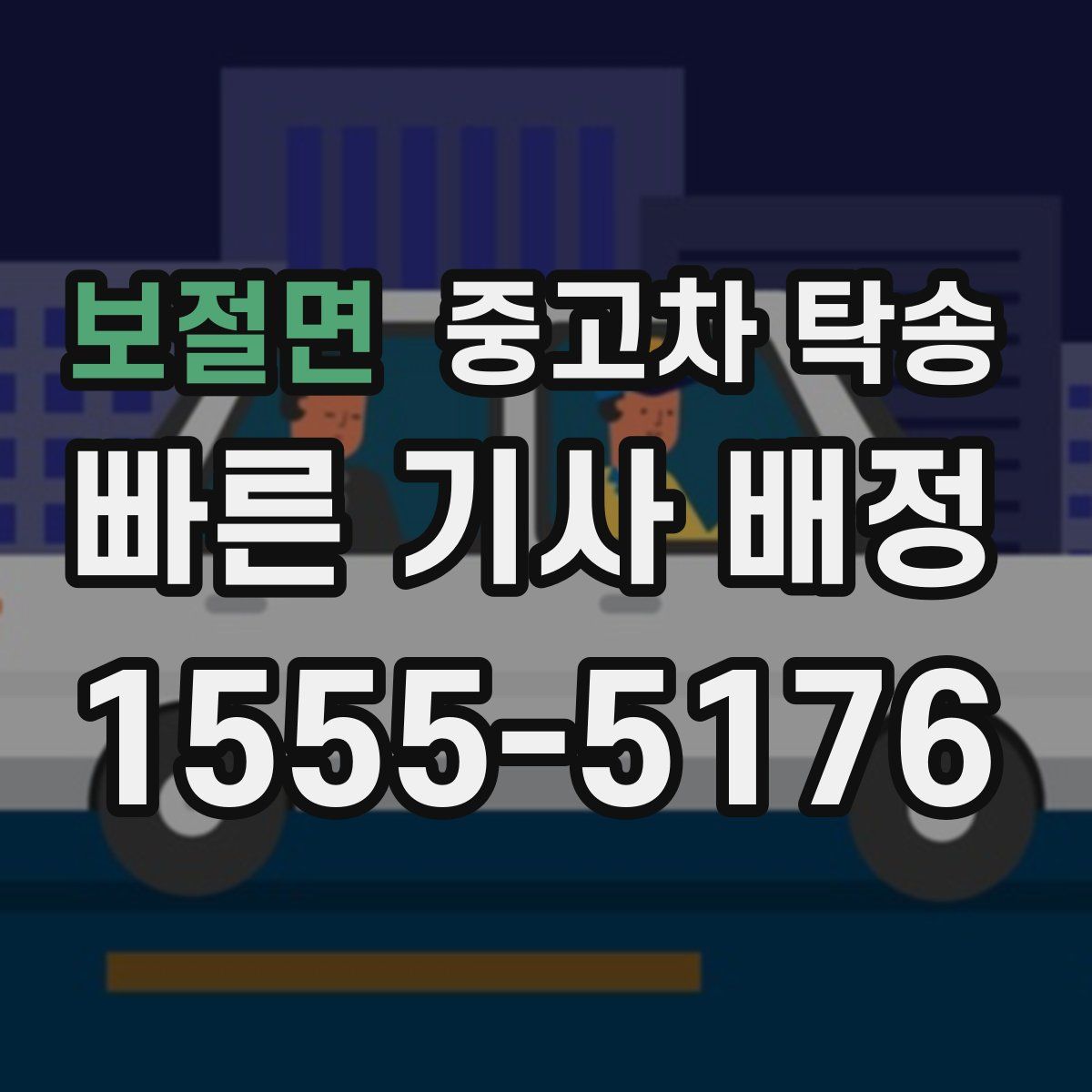 보절면 중고차 탁송