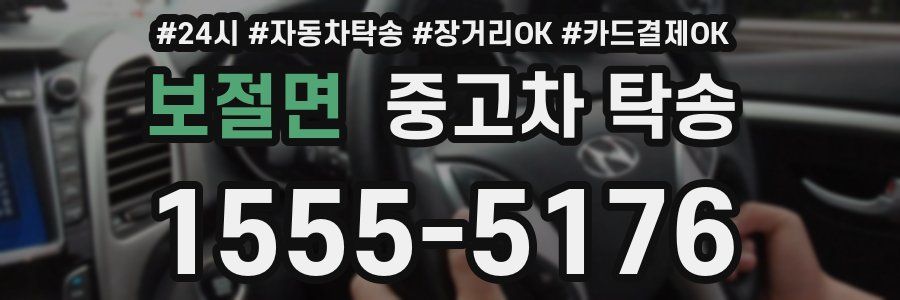 보절면 중고차 탁송