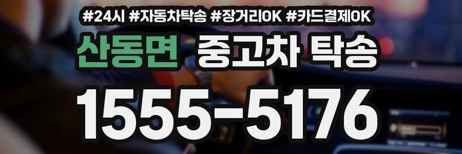 산동면 중고차 탁송