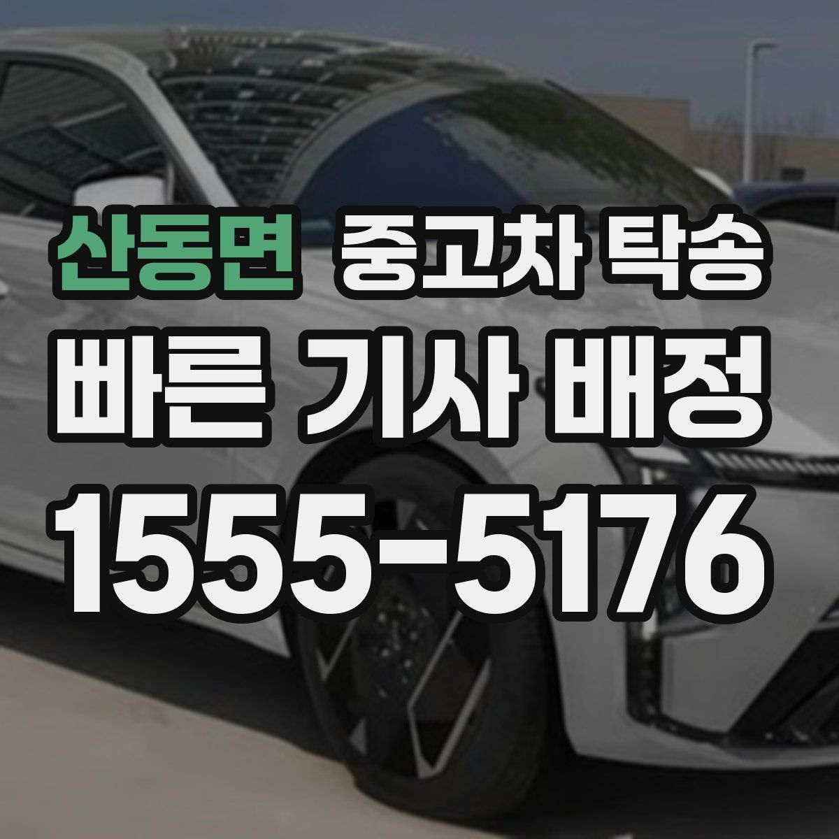 산동면 중고차 탁송