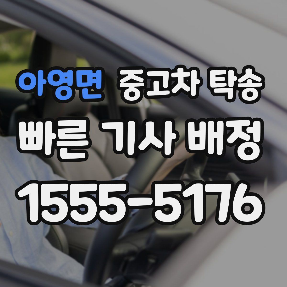 아영면 중고차 탁송