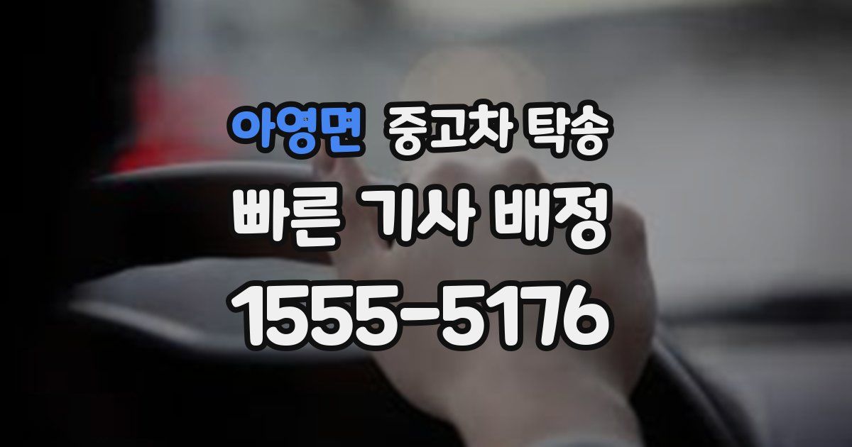 아영면 중고차 탁송