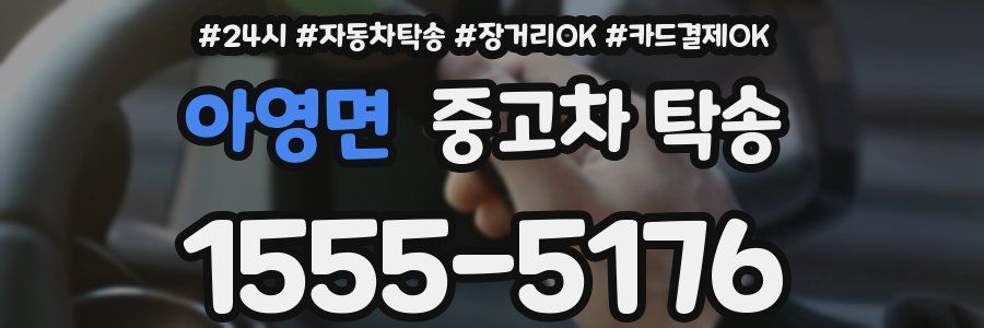 아영면 중고차 탁송