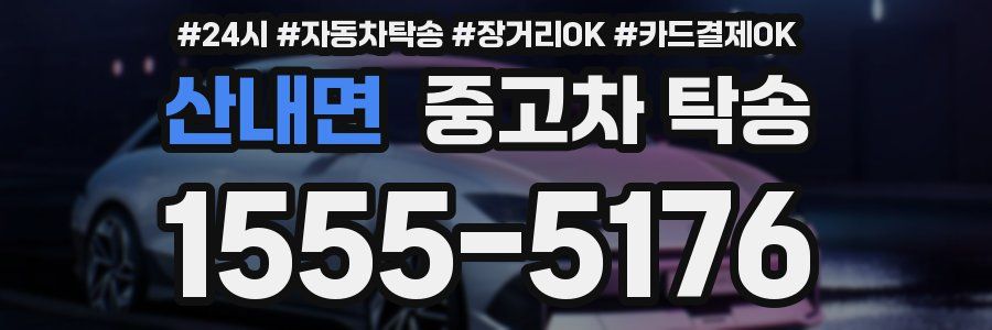 산내면 중고차 탁송