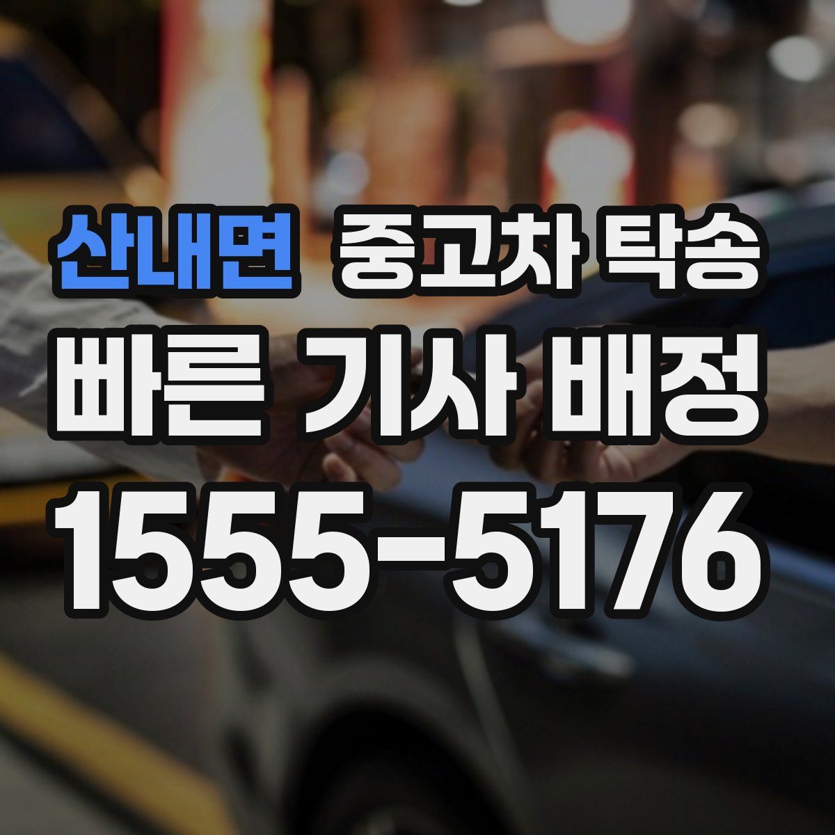 산내면 중고차 탁송