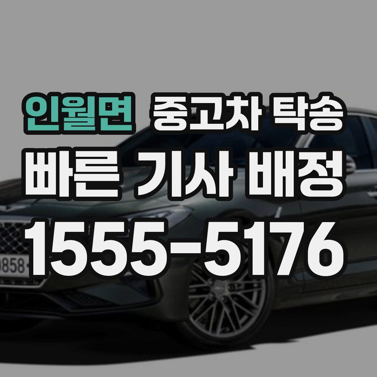 인월면 중고차 탁송