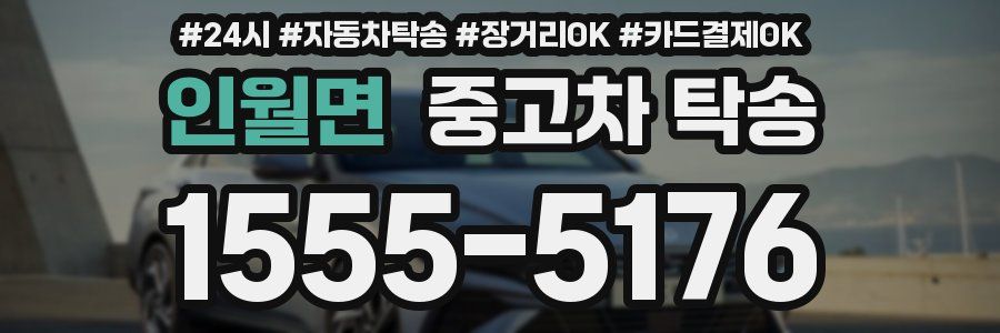 인월면 중고차 탁송