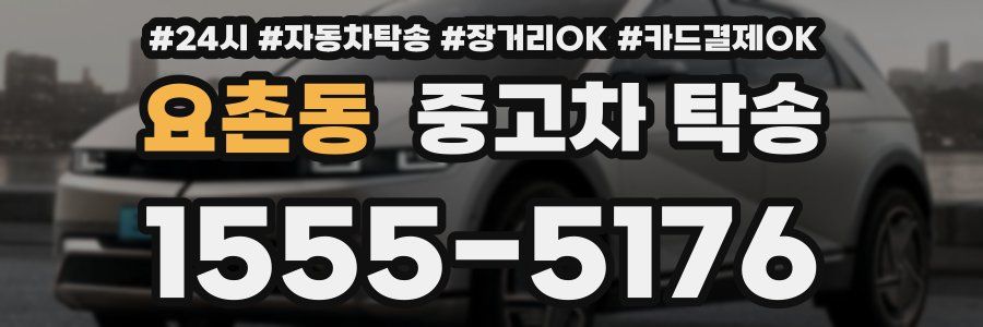 요촌동 중고차 탁송
