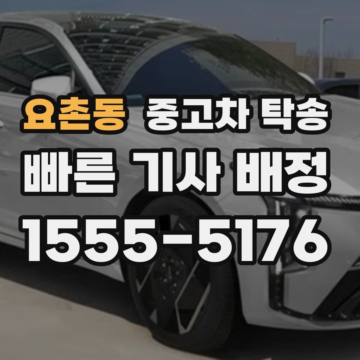 요촌동 중고차 탁송