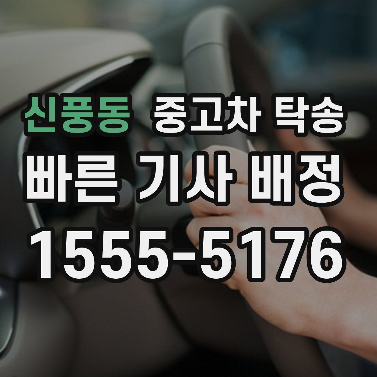 신풍동 중고차 탁송