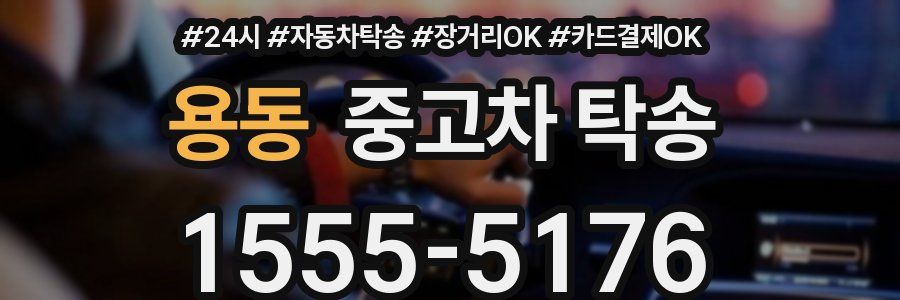 용동 중고차 탁송