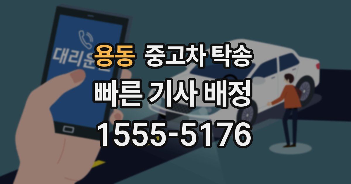 용동 중고차 탁송