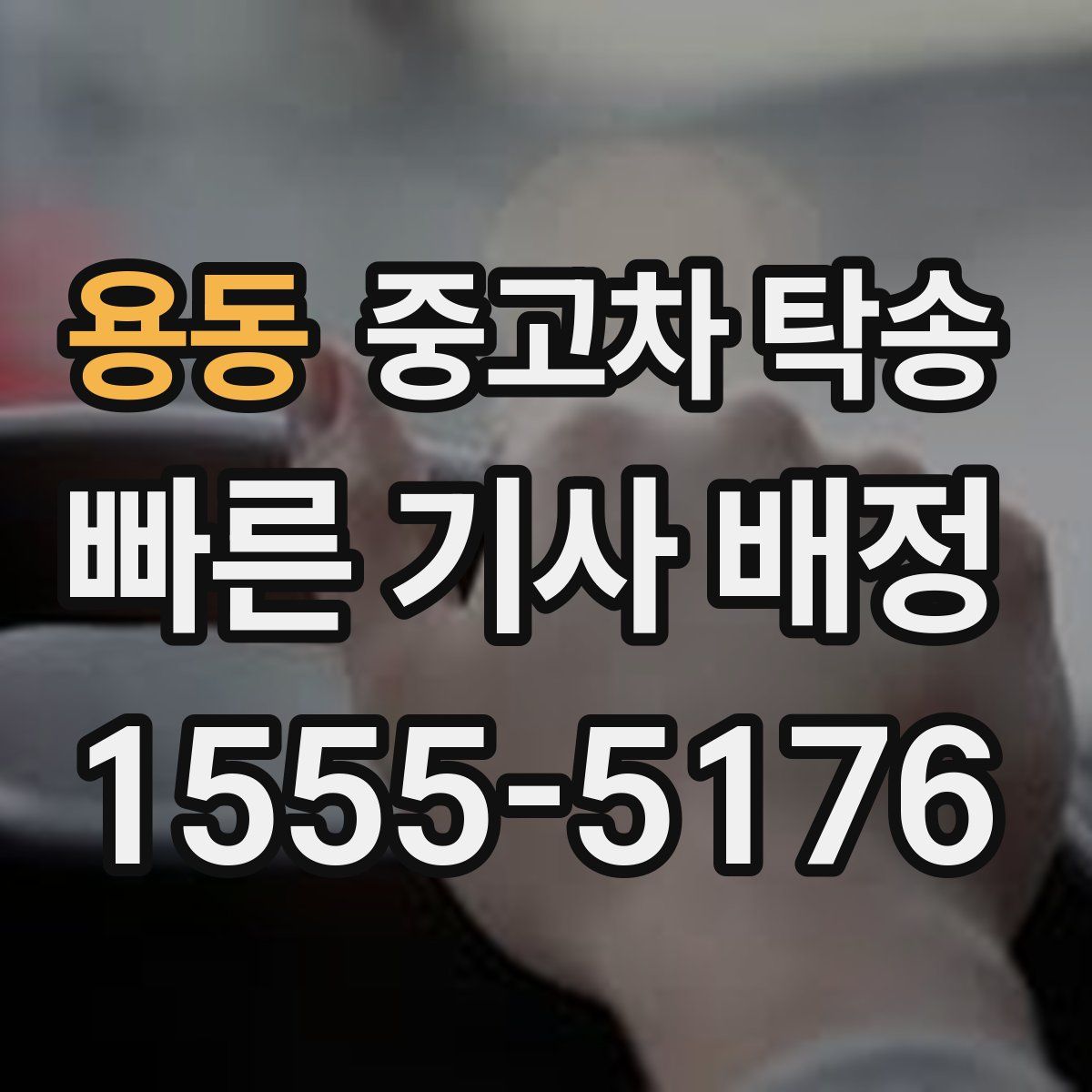 용동 중고차 탁송