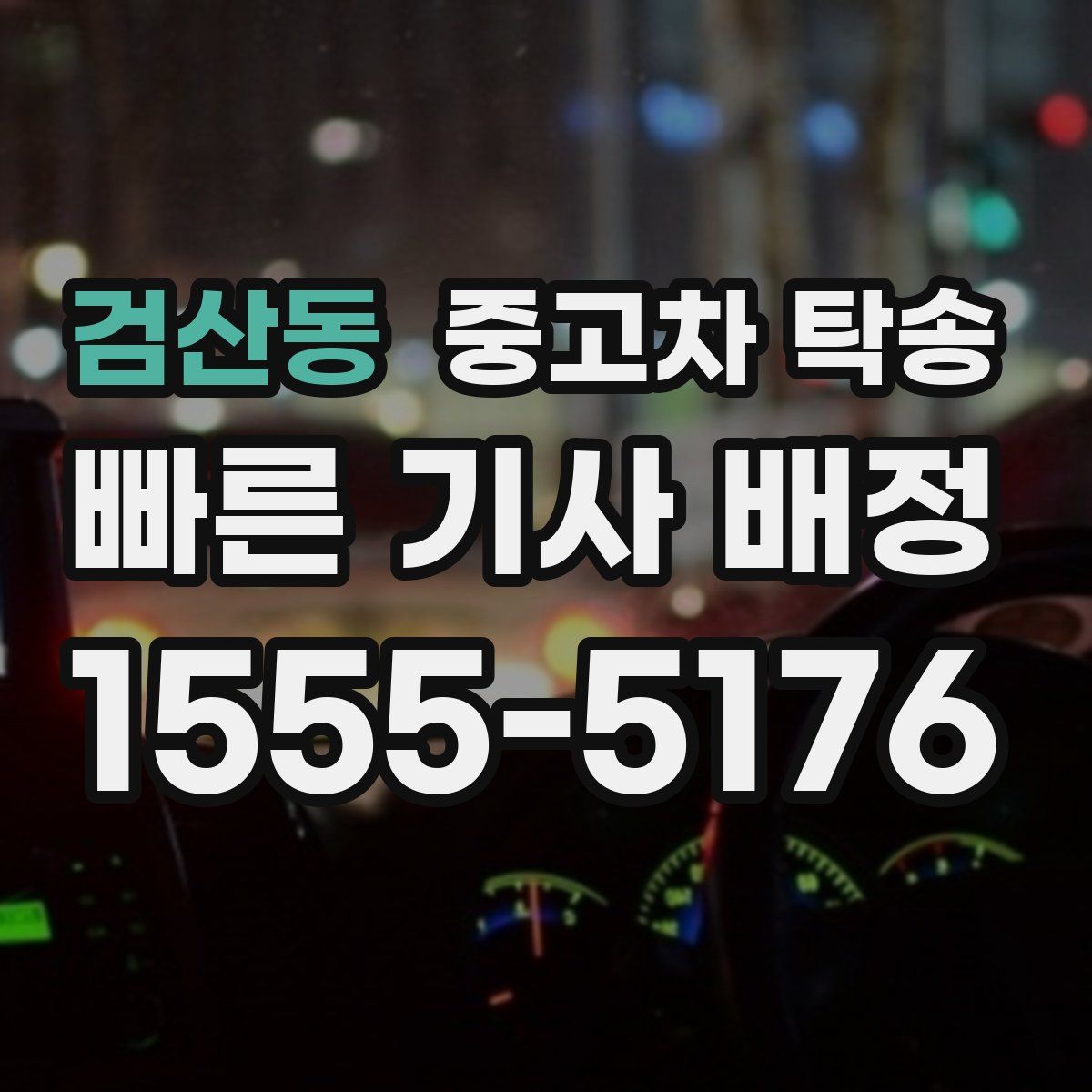 검산동 중고차 탁송