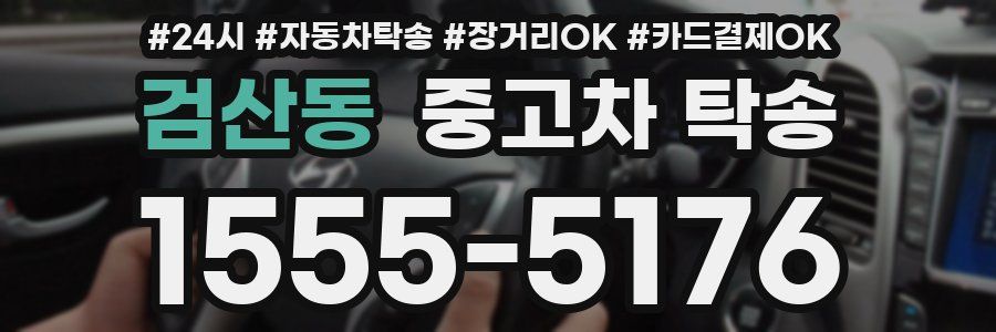 검산동 중고차 탁송