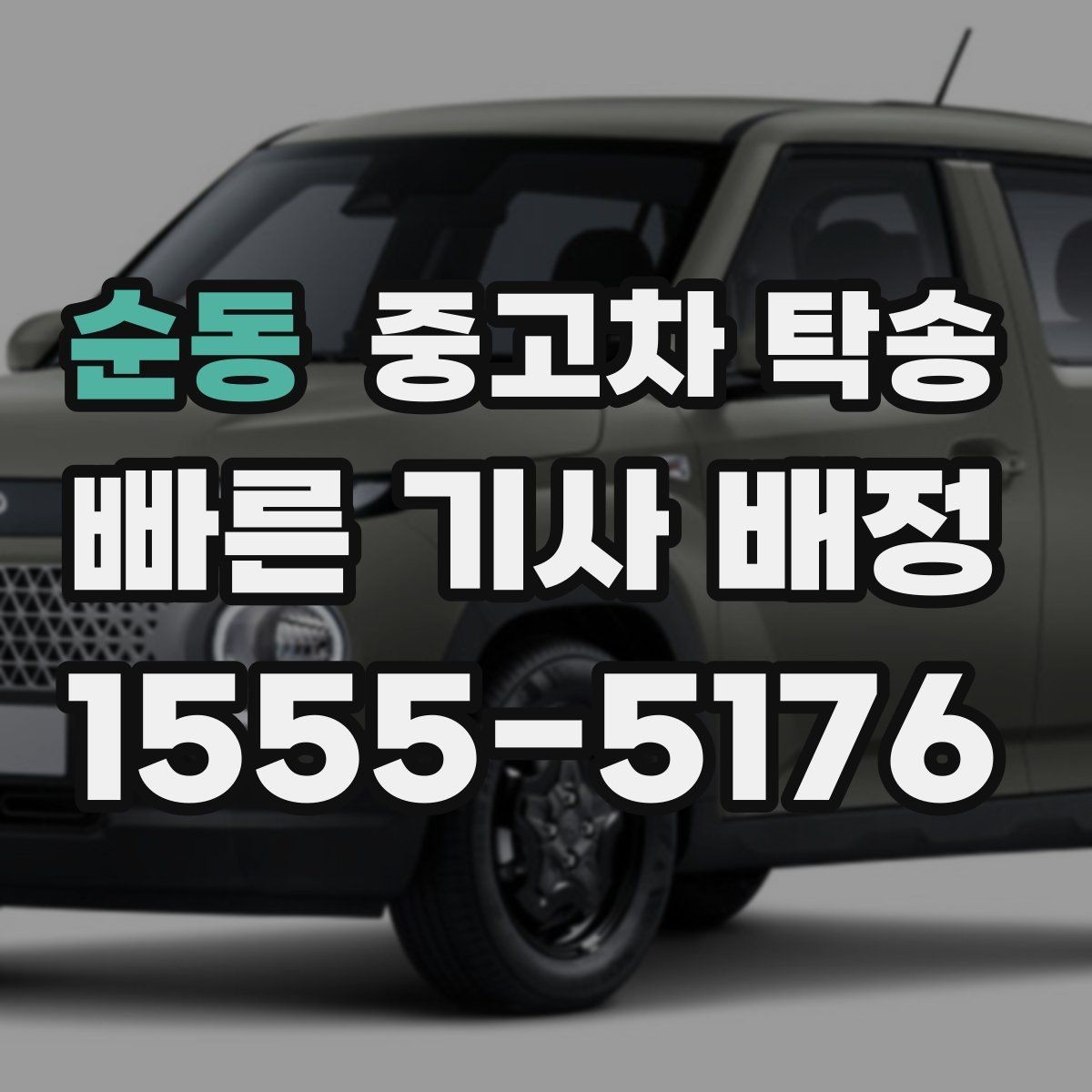 순동 중고차 탁송 이용 시 지역별 차이 알아보기
