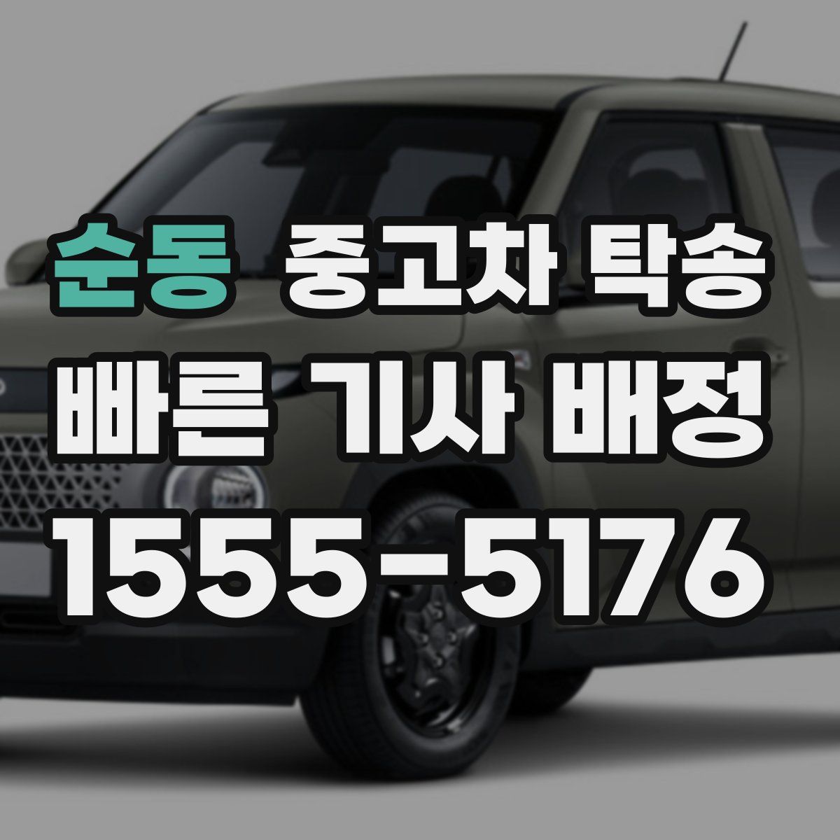 순동 중고차 탁송