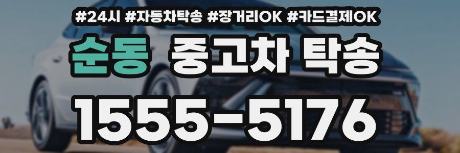 순동 중고차 탁송