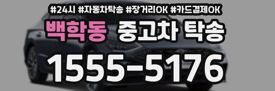 백학동 중고차 탁송