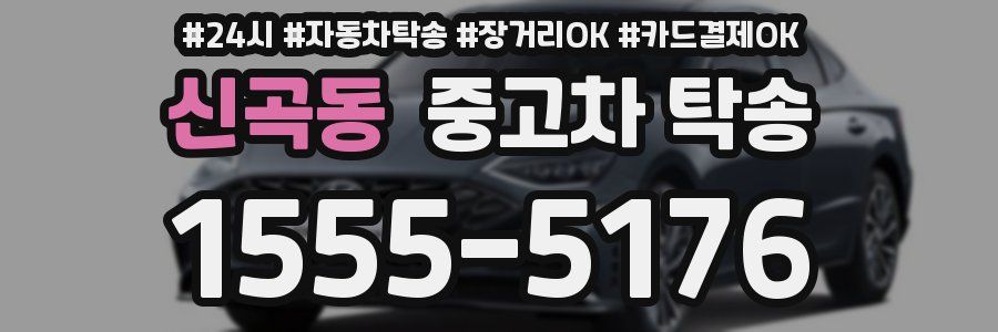 신곡동 중고차 탁송