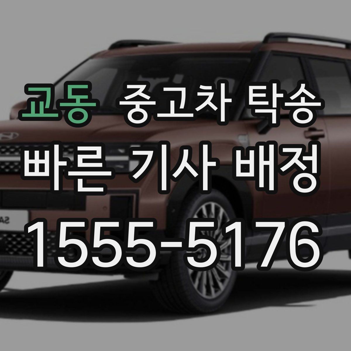 교동 중고차 탁송 지역별 이동 시 참고할 점
