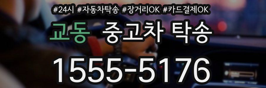 교동 중고차 탁송