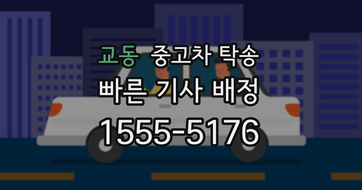 교동 중고차 탁송