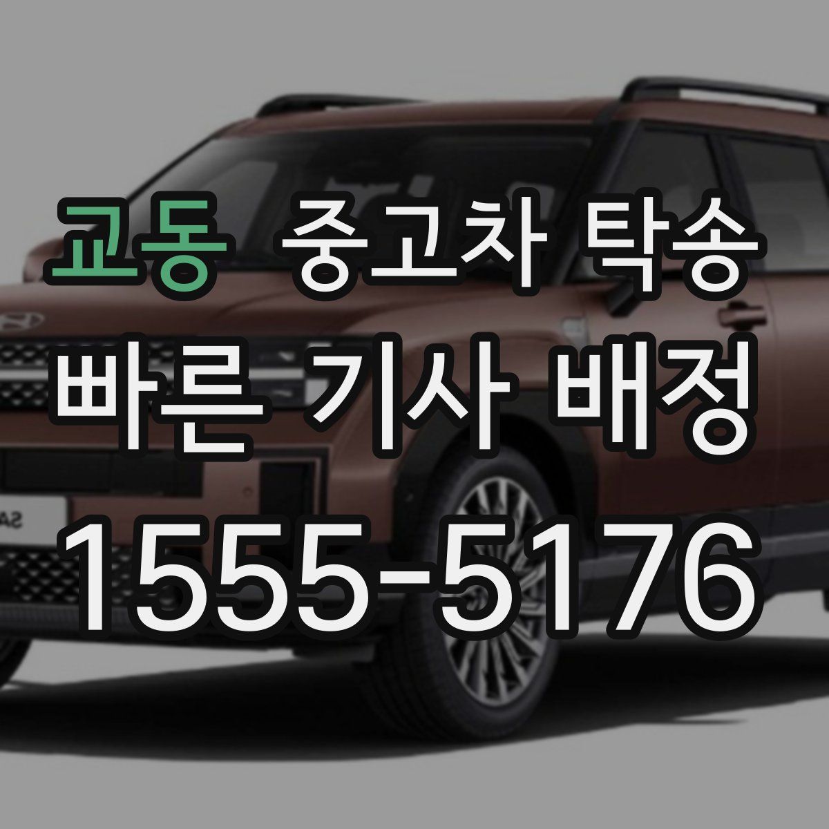 교동 중고차 탁송