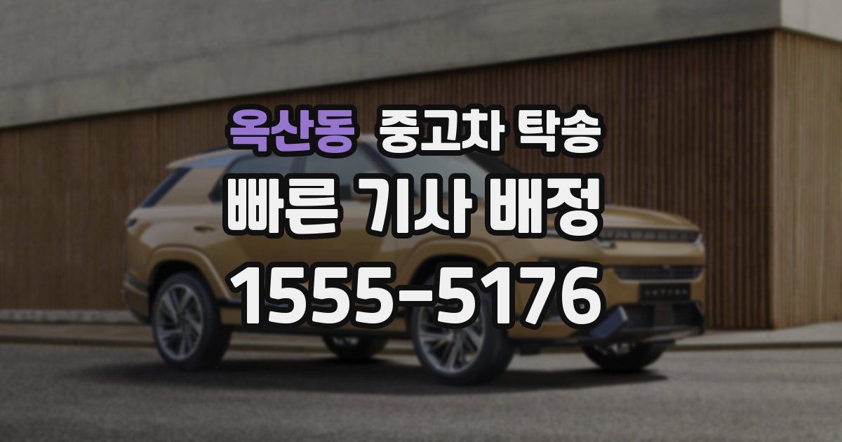 옥산동 중고차 탁송