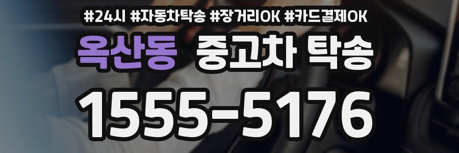옥산동 중고차 탁송