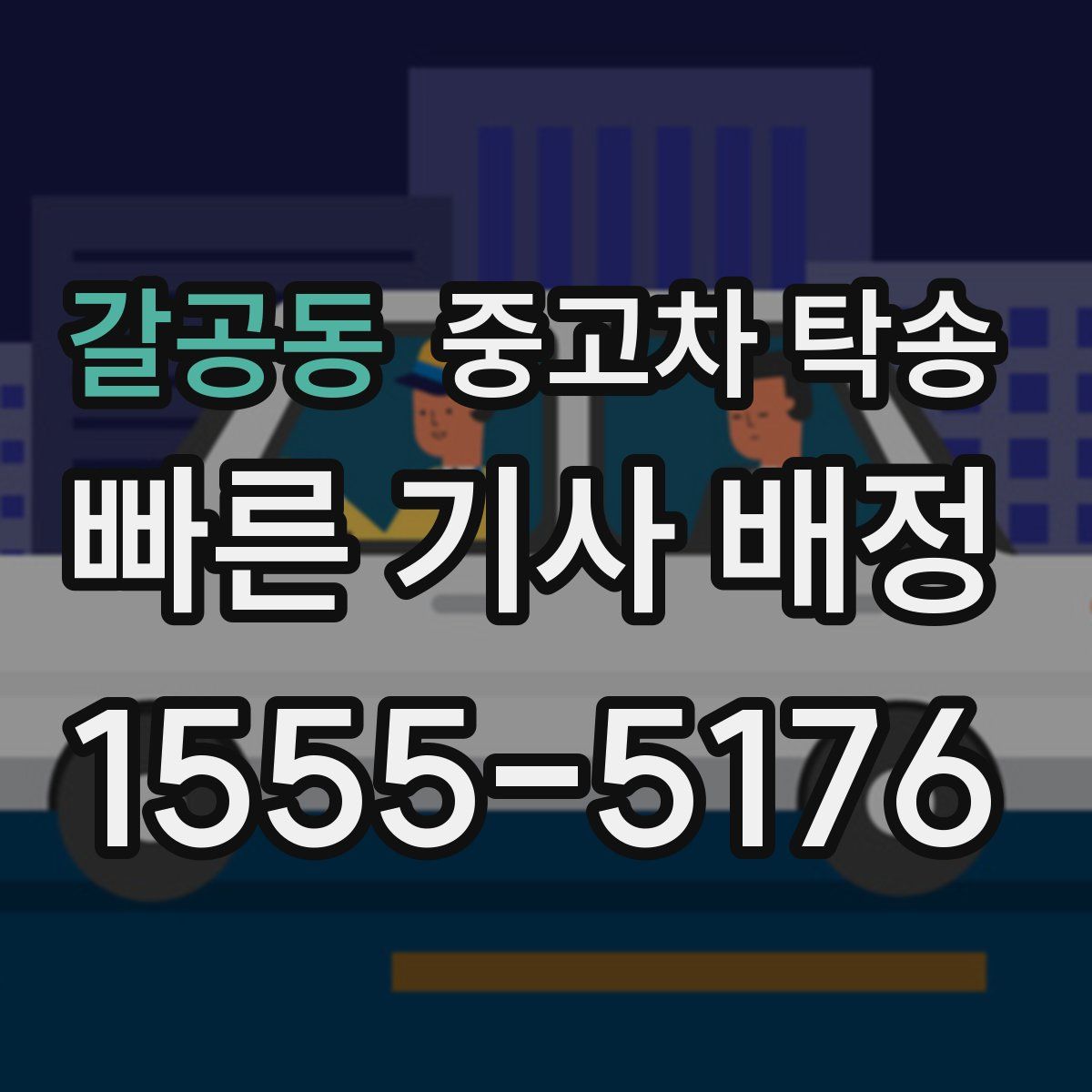 갈공동 중고차 탁송
